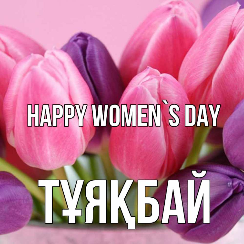 Greetings card с именем, ТҰЯҚБАЙ happy women`s day маме 1 Greetings with text for free download 